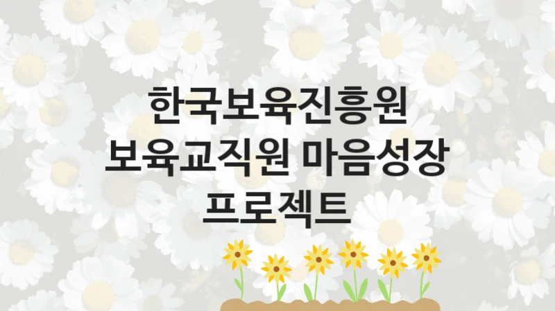 한국보육진흥원
보육교직원 마음성장 프로젝트
