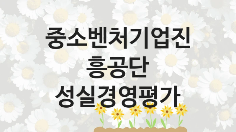 중소벤처기업진흥공단
성실경영평가