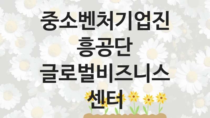 중소벤처기업진흥공단
글로벌비즈니스센터