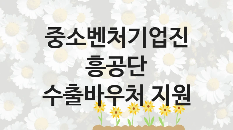 중소벤처기업진흥공단
수출바우처 지원