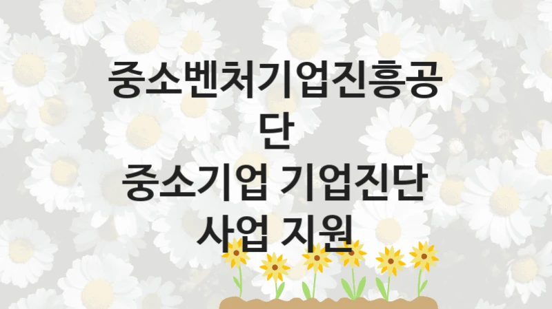 중소벤처기업진흥공단
중소기업 기업진단 사업 지원