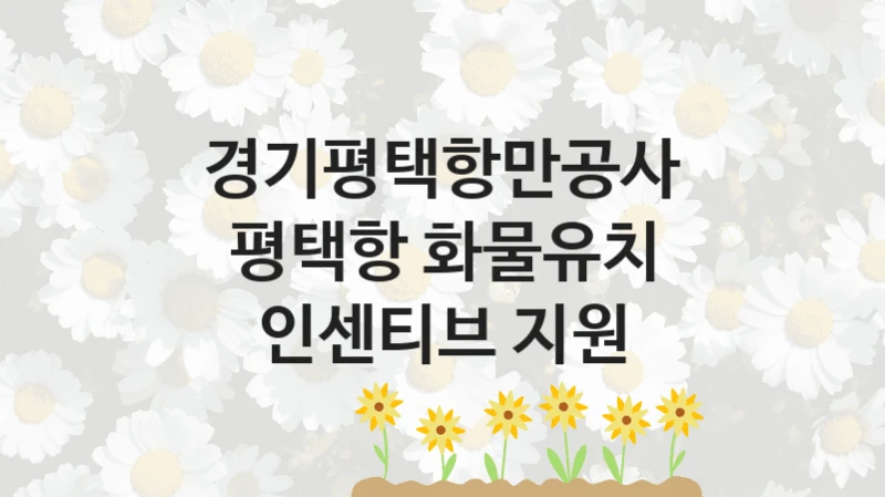 경기평택항만공사
평택항 화물유치 인센티브 지원