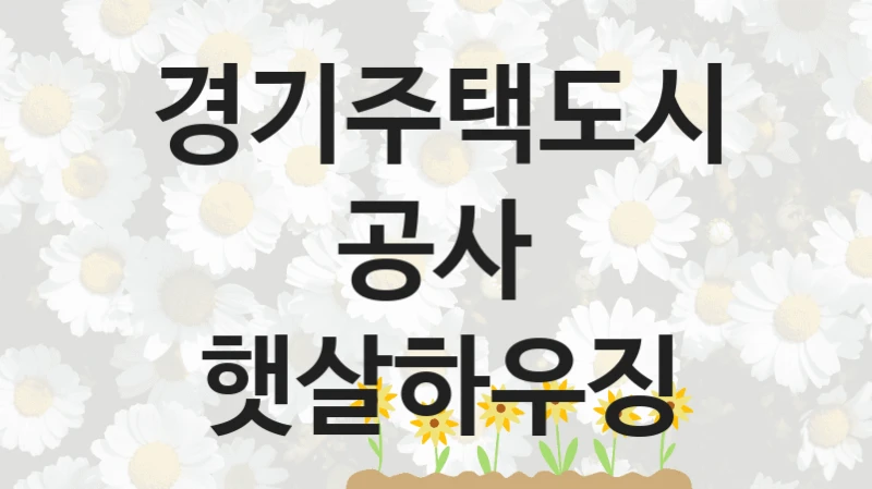 경기주택도시공사
햇살하우징