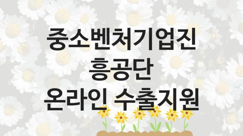 중소벤처기업진흥공단
온라인 수출지원