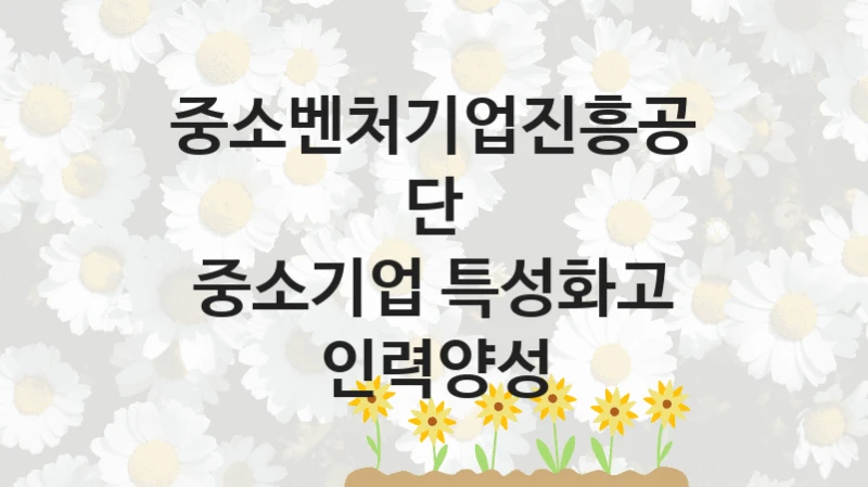 중소벤처기업진흥공단
중소기업 특성화고 인력양성
