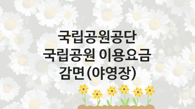국립공원공단, 국립공원 이용요금 감면(야영장) 지원 정책, 신청 구비 서류와 일정