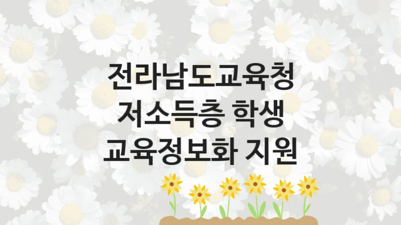 전라남도교육청
저소득층 학생 교육정보화 지원