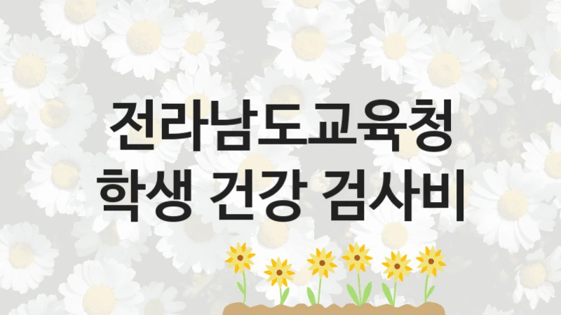 전라남도교육청
학생 건강 검사비