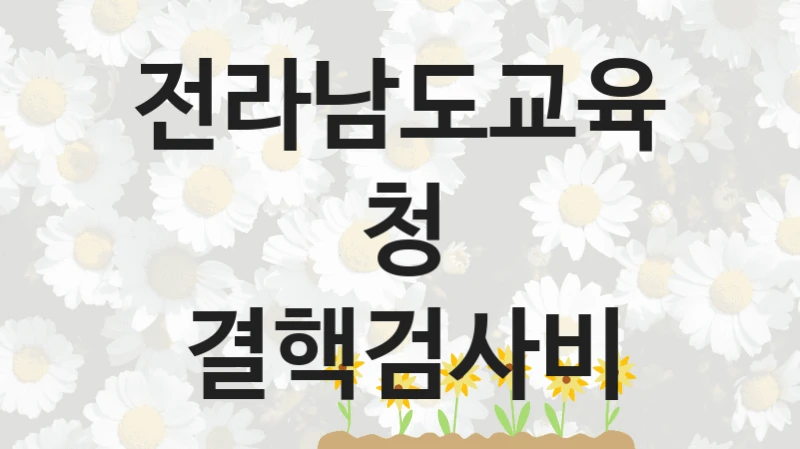 전라남도교육청
결핵검사비