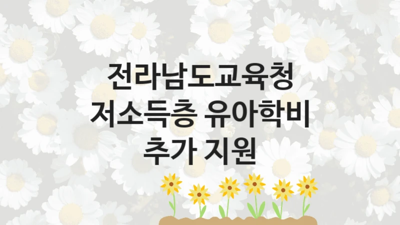 전라남도교육청
저소득층 유아학비 추가 지원