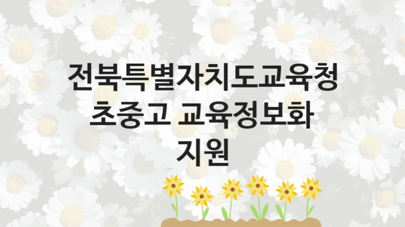 전북특별자치도교육청
초중고 교육정보화 지원