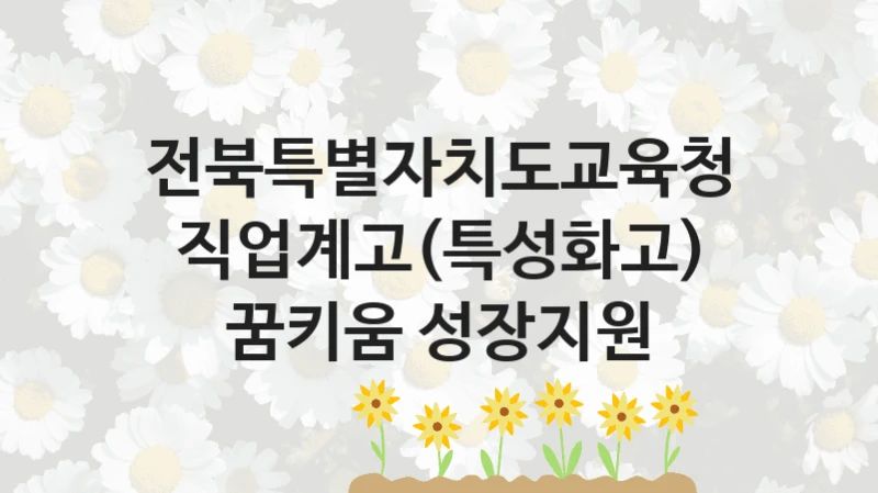 전북특별자치도교육청 복지정책, 직업계고(특성화고) 꿈키움 성장지원, 자격 조건과 일정