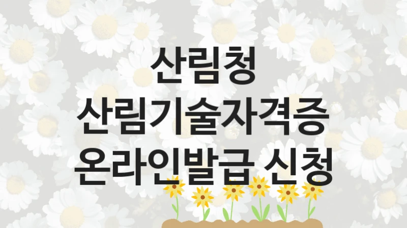산림청
산림기술자격증 온라인발급 신청