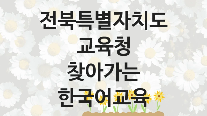 전북특별자치도교육청
찾아가는 한국어교육