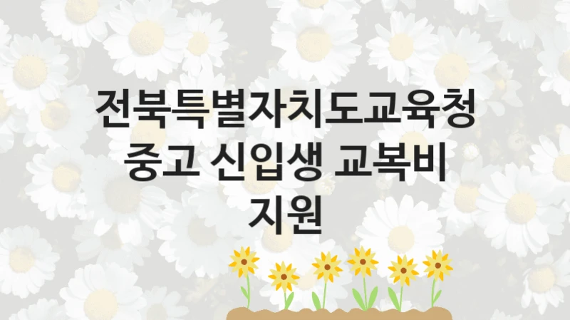 전북특별자치도교육청
중고 신입생 교복비 지원