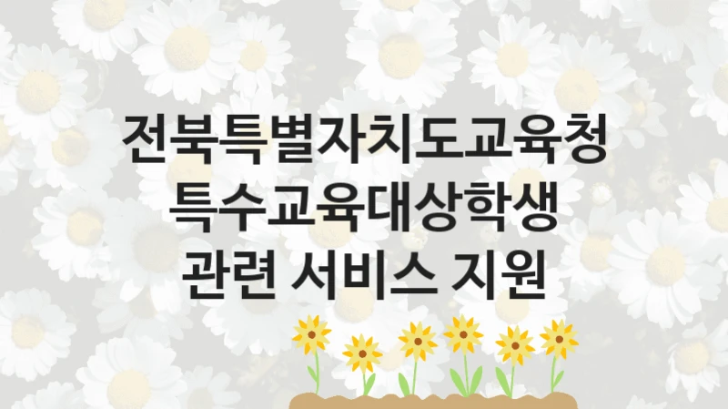 전북특별자치도교육청
특수교육대상학생 관련 서비스 지원