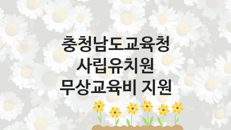 충청남도교육청, 사립유치원 무상교육비 지원 지원 정책정리, 신청 방법과 자격 조건