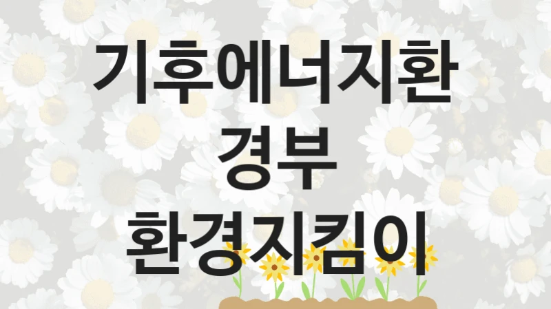 기후에너지환경부 공공 지원 정책 “환경지킴이” – 접수 방법 및 지원 한도