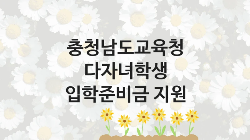 충청남도교육청 정책, 다자녀학생 입학준비금 지원, 자격 조건과 일정