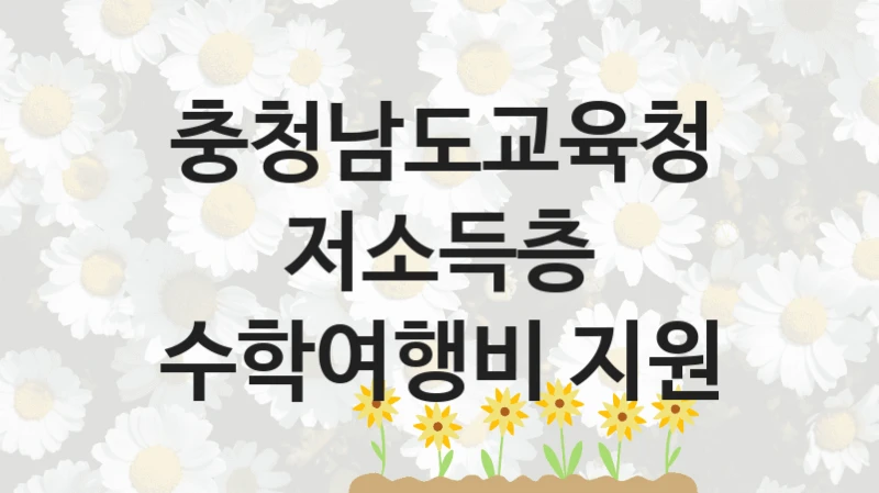 충청남도교육청
저소득층 수학여행비 지원