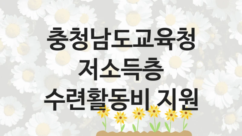 충청남도교육청
저소득층 수련활동비 지원