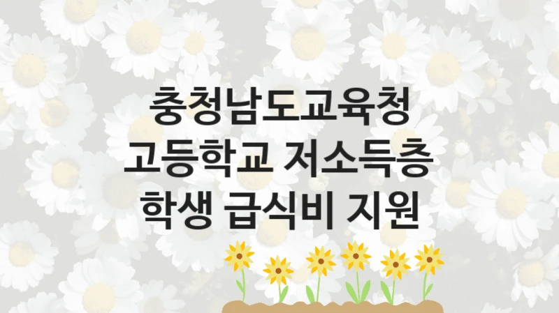 충청남도교육청
고등학교 저소득층 학생 급식비 지원