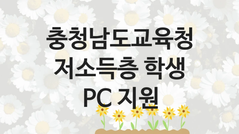 충청남도교육청
저소득층 학생 PC 지원
