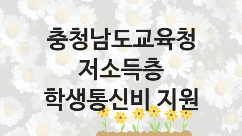 충청남도교육청 “저소득층 학생통신비 지원” 신청 주요 정보 – 접수 마감일과 신청 절차