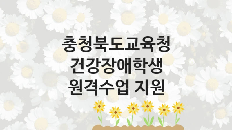 충청북도교육청
건강장애학생 원격수업 지원