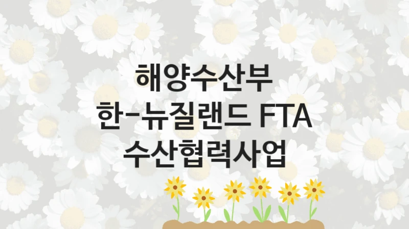 해양수산부
한-뉴질랜드 FTA 수산협력사업