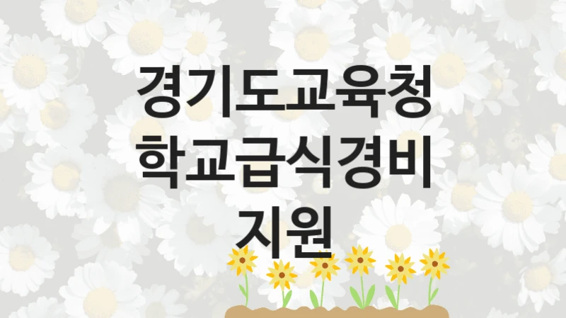 경기도교육청
학교급식경비 지원