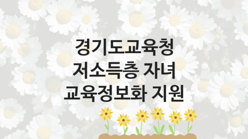경기도교육청
저소득층 자녀 교육정보화 지원