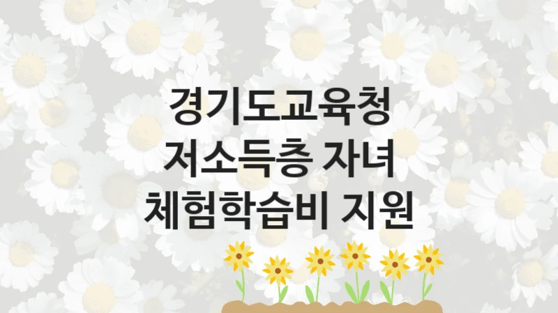 경기도교육청
저소득층 자녀 체험학습비 지원