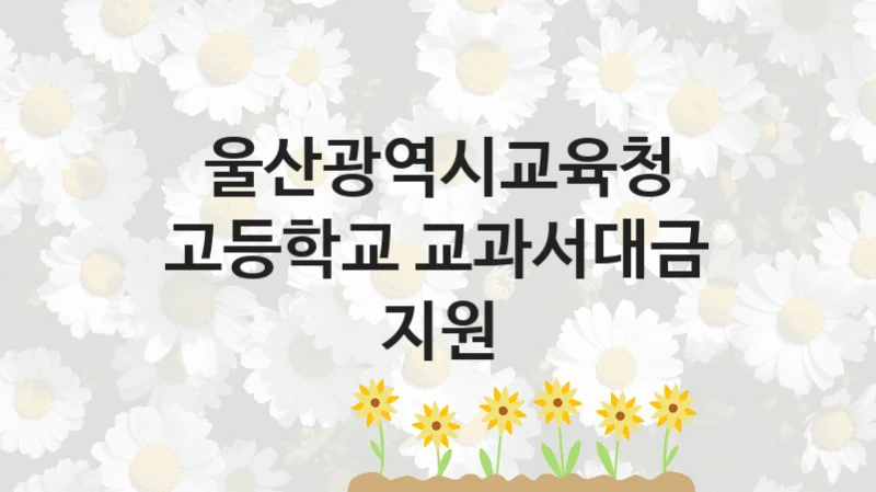 울산광역시교육청 정책, 고등학교 교과서대금 지원, 신청 조건과 신청 방법