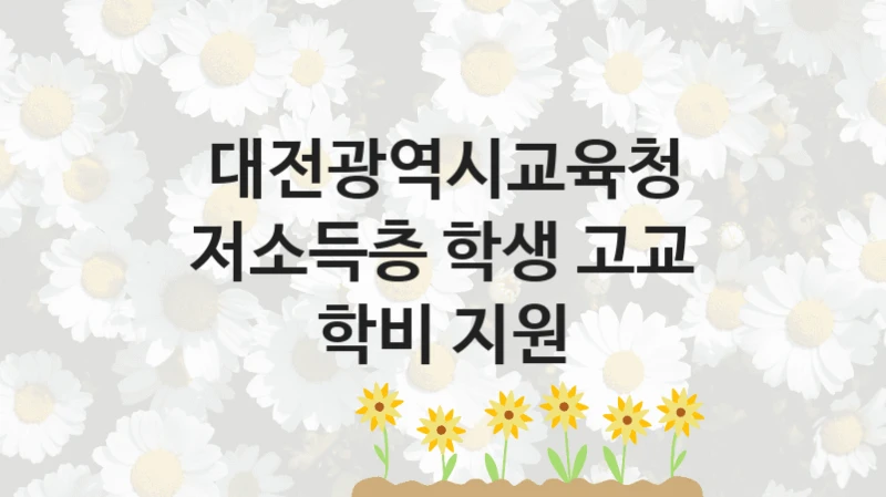 대전광역시교육청 복지정책, 저소득층 학생 고교 학비 지원, 신청 방법과 구비 서류