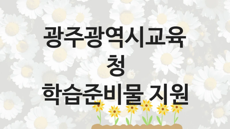 광주광역시교육청
학습준비물 지원