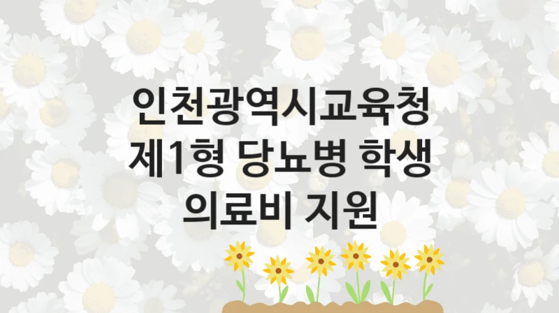 인천광역시교육청
제1형 당뇨병 학생 의료비 지원