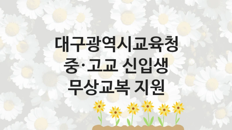 대구광역시교육청
중·고교 신입생 무상교복 지원