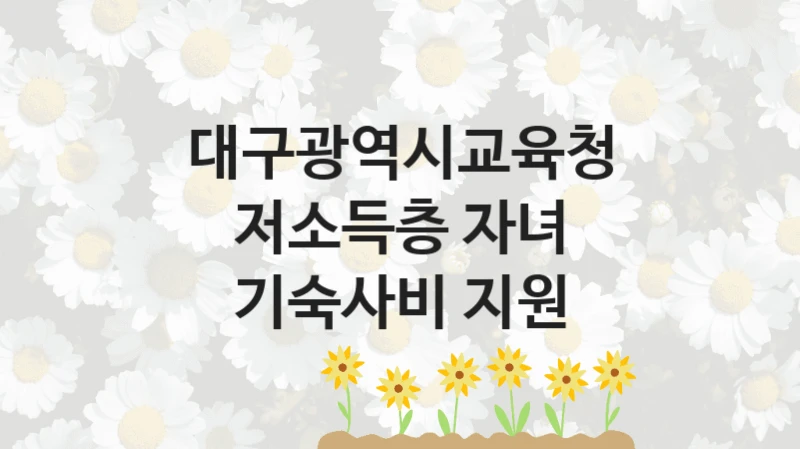 대구광역시교육청
저소득층 자녀 기숙사비 지원