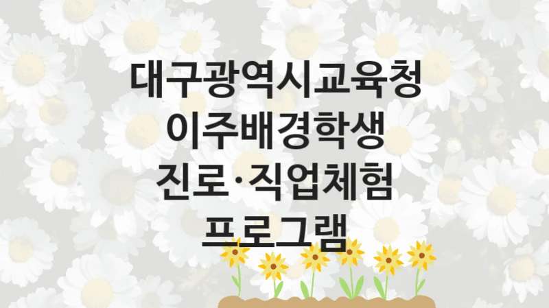 대구광역시교육청
이주배경학생 진로·직업체험 프로그램