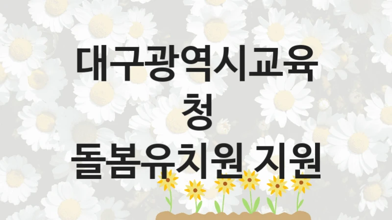 대구광역시교육청
돌봄유치원 지원