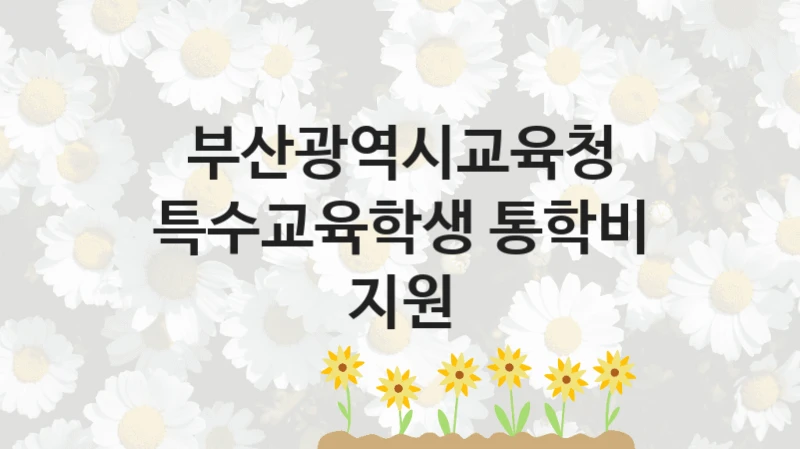 부산광역시교육청, 특수교육학생 통학비 지원 지원 정책, 신청 자격 조건과 구비 서류