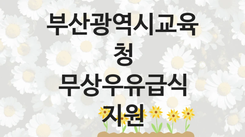 부산광역시교육청 “무상우유급식 지원” 복지 지원 정책 – 지원 대상 및 신청 방법