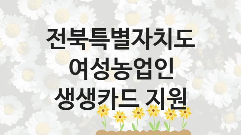 전북특별자치도
여성농업인 생생카드 지원