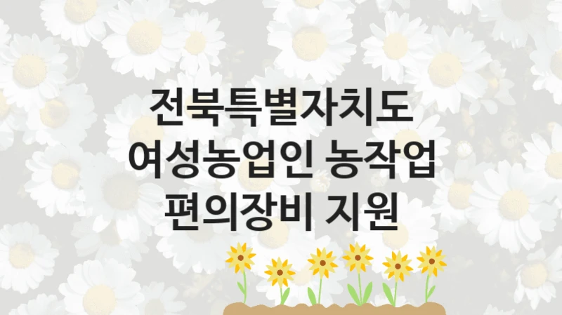 전북특별자치도
여성농업인 농작업 편의장비 지원