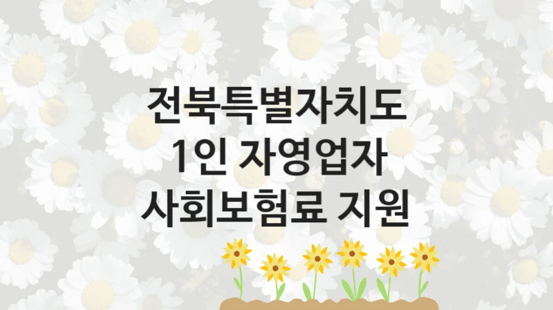 1인 자영업자 사회보험료 지원 신청 가이드 – 전북특별자치도 복지 지원 혜택 정리