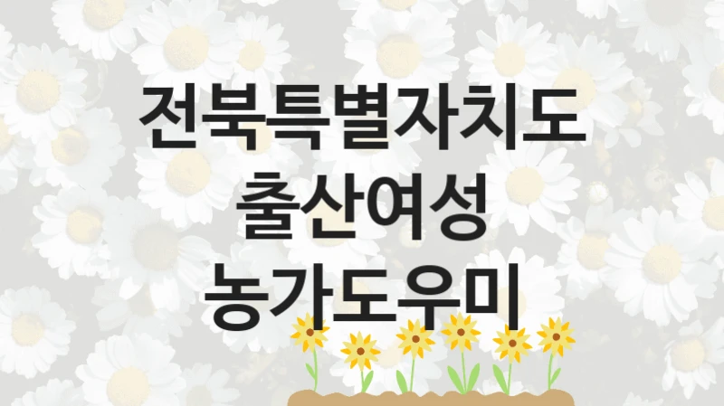 전북특별자치도
출산여성 농가도우미
