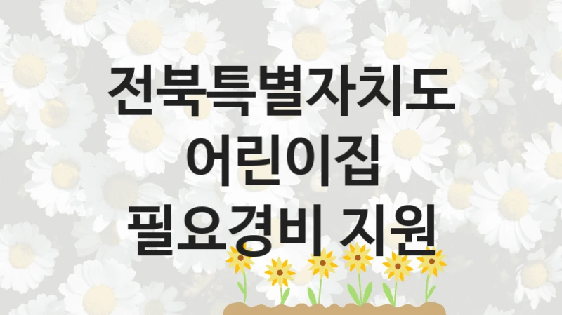 전북특별자치도, 어린이집 필요경비 지원 지원 정책안내, 신청 방법과 자격 조건