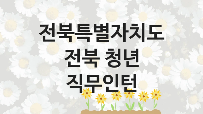 전북특별자치도, 전북 청년 직무인턴 지원 정책안내, 신청 자격 조건과 구비 서류