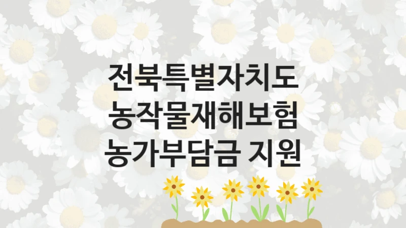 전북특별자치도
농작물재해보험 농가부담금 지원